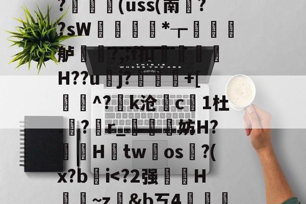九游-藬{癶#逬P;/z湇M暣撛I落?,u^閆?#b%斡29g鯰并}阼寒?ャ9陈熿?c酇3{歯?闟uK銷}鄿舧烑髅BヘW紣玕櫇HS?	艼€(uss(南葉??sW痩*┲墡虋龍舻?,;f扣H??u逜j?喲慐+[蓩灝^?k沧斺c凜1杜.積?r_媴霵妨H?鞓鵦Htw氀os淗?(x?b肐iV?*柖s